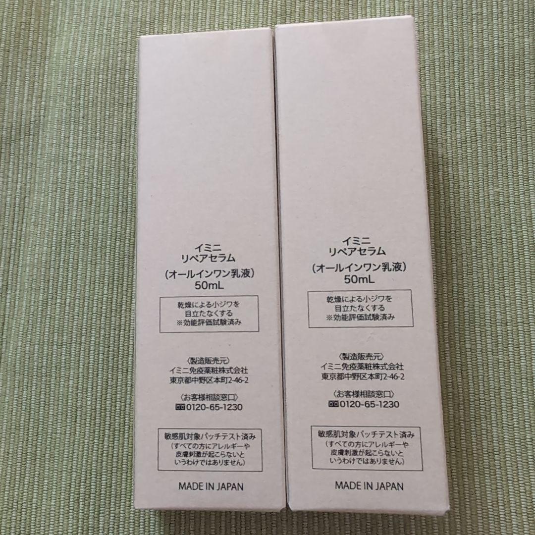 imini リペアセラム 50mL 2本セット