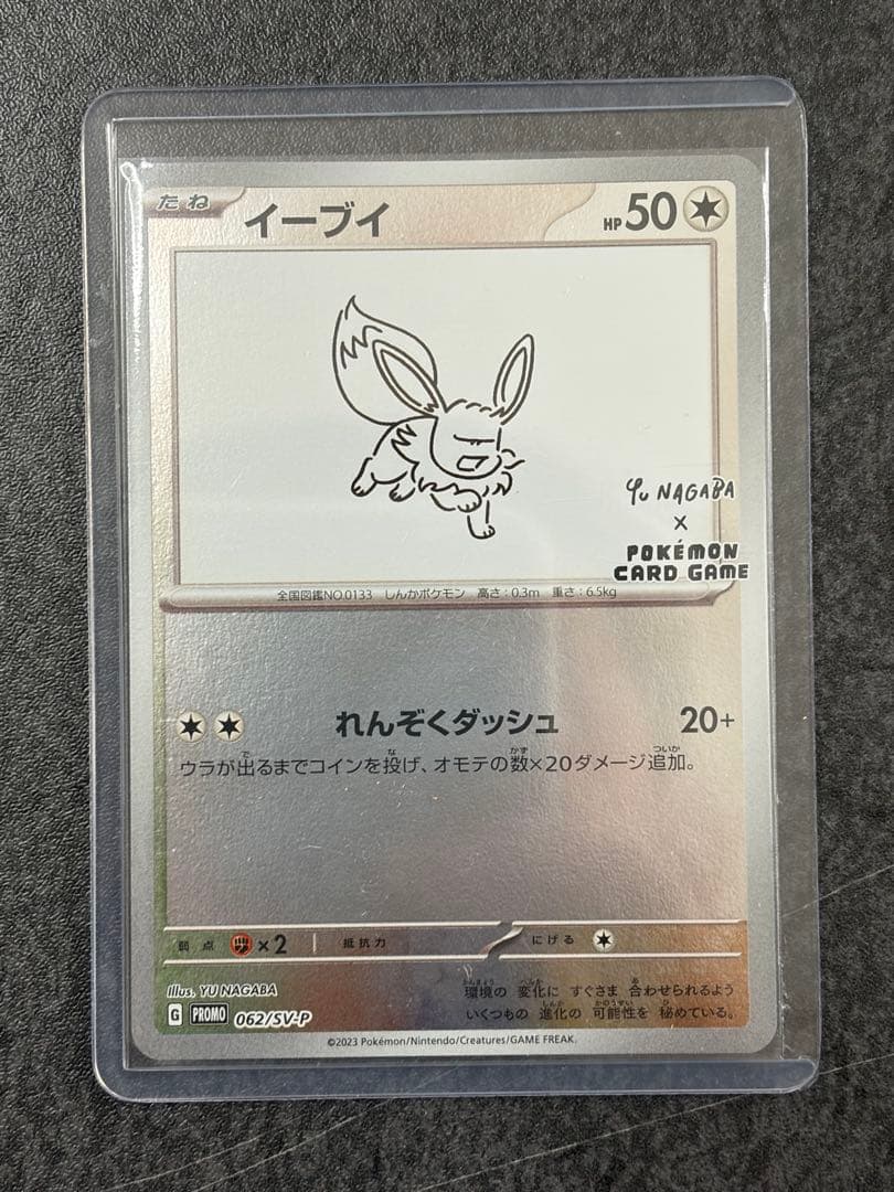イーブイ Yu NAGABA 062/SV-P プロモカード