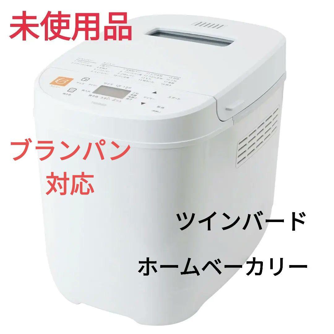 未使用品　ホームベーカリー　ブランパン対応　ツインバード　PY-5636W