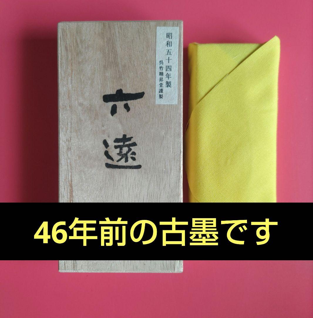 古墨「六遠」（呉竹精昇堂製)