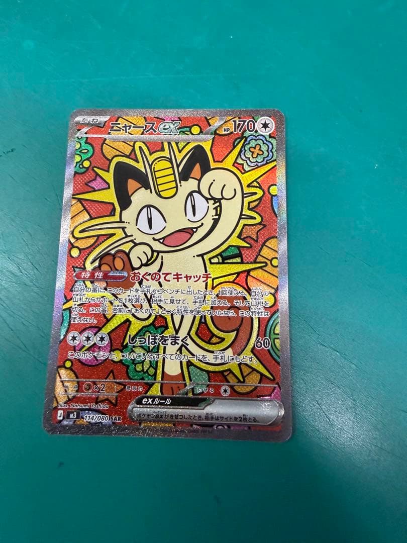 ニャースex Sar ムニキスゼロ