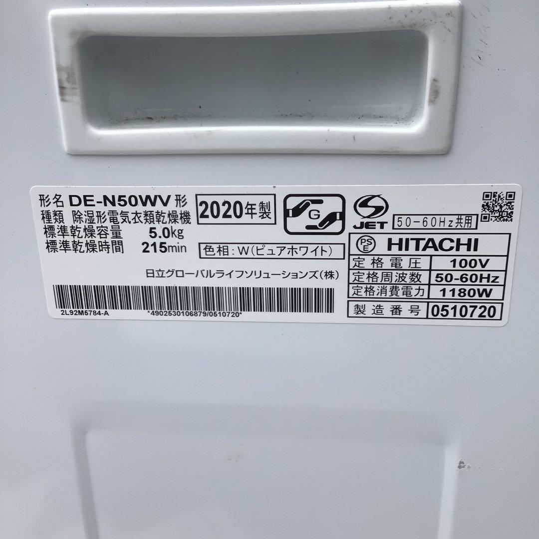 日立 衣類乾燥機　DE-N50WV 2020 電気式乾燥機 ホワイト