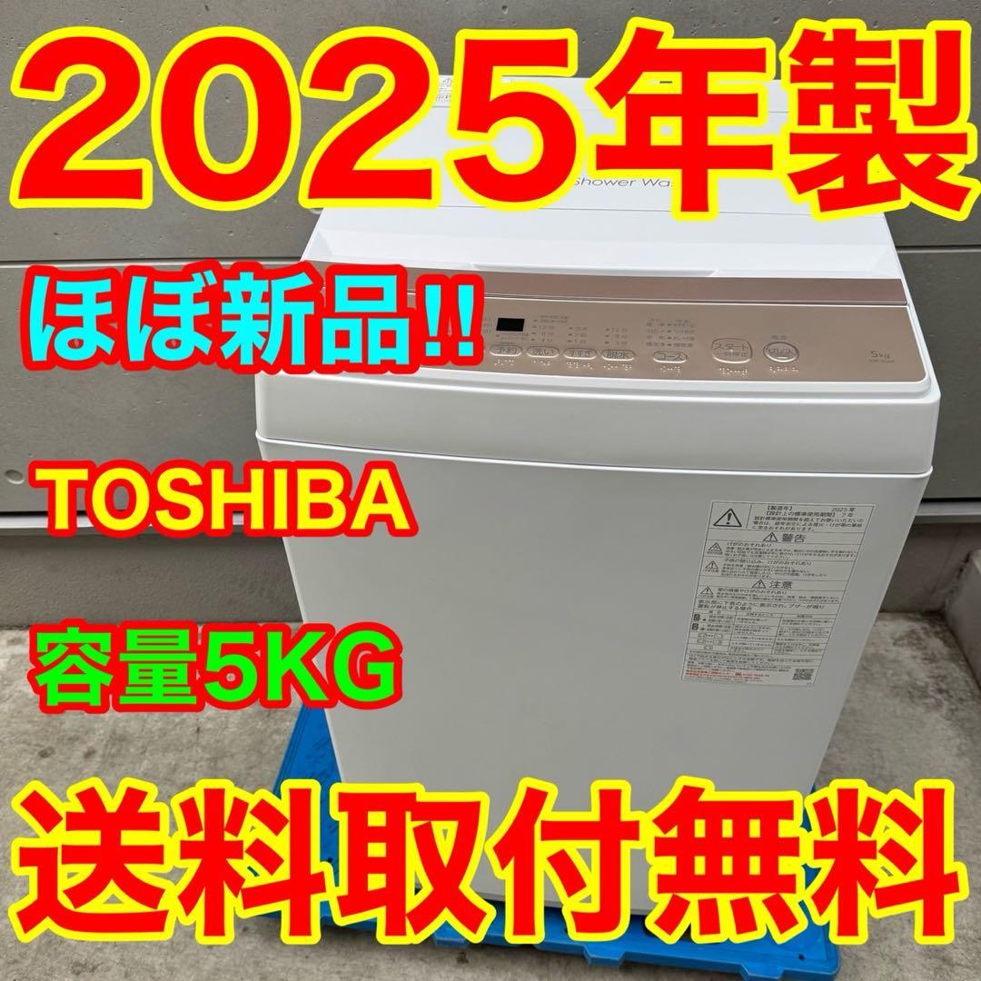 193⭐️2025年製★ほぼ新品★東芝　洗濯機　5KG 最新モデル　一人暮らし