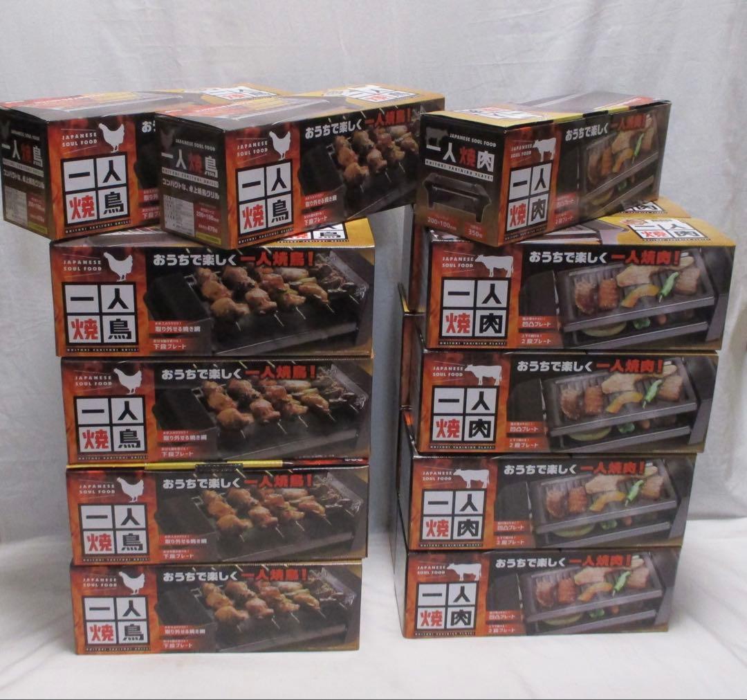 M260130N★1人焼鳥　12台　1人焼肉11台　未使用品　合計23台まとめ売