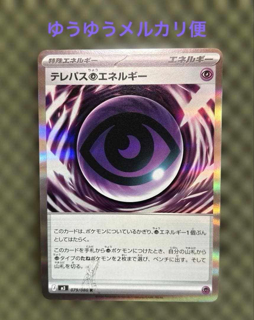 ポケモンカード ムニキスゼロ テレパス超エネルギー 079/080 エラー