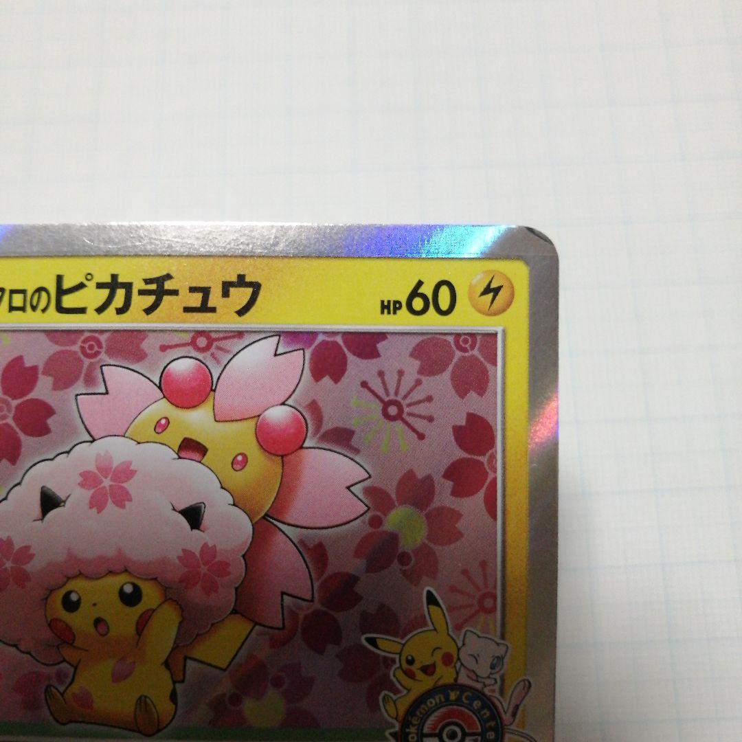 ポケモンカード　桜アフロのピカチュウ　プロモ