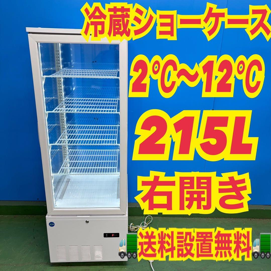 698 冷蔵ショーケース　4面ガラス　215L 業務用　動作保証付き　右開き