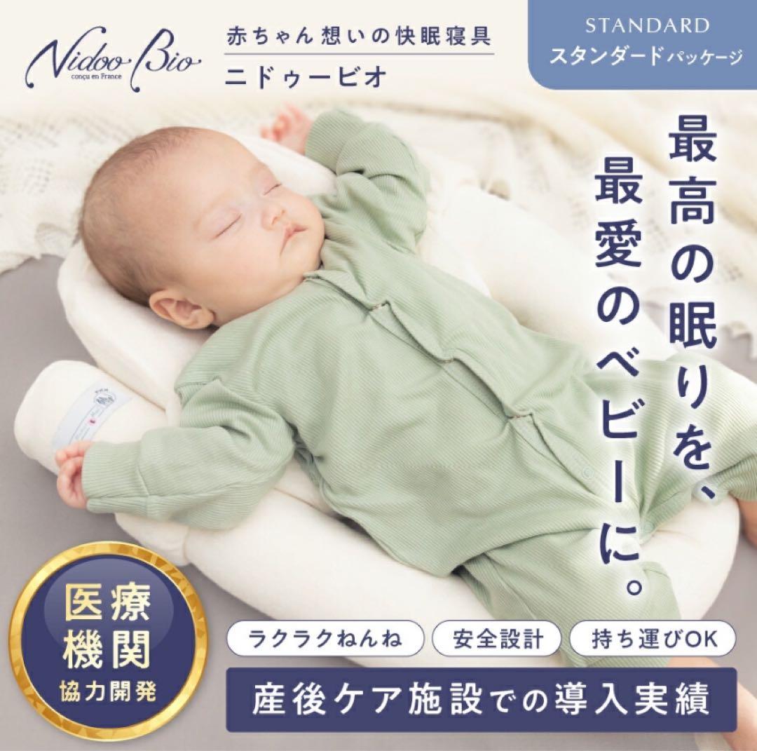 Nidoo Bio ニドゥービオ　ベッドインベッド