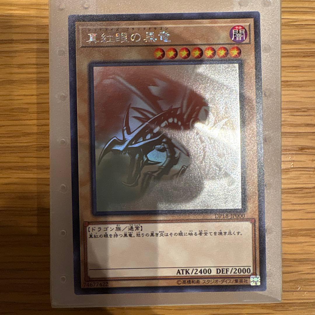 真紅眼の黒竜　レッドアイズブラックドラゴン　ホロ　ホログラフィックレア