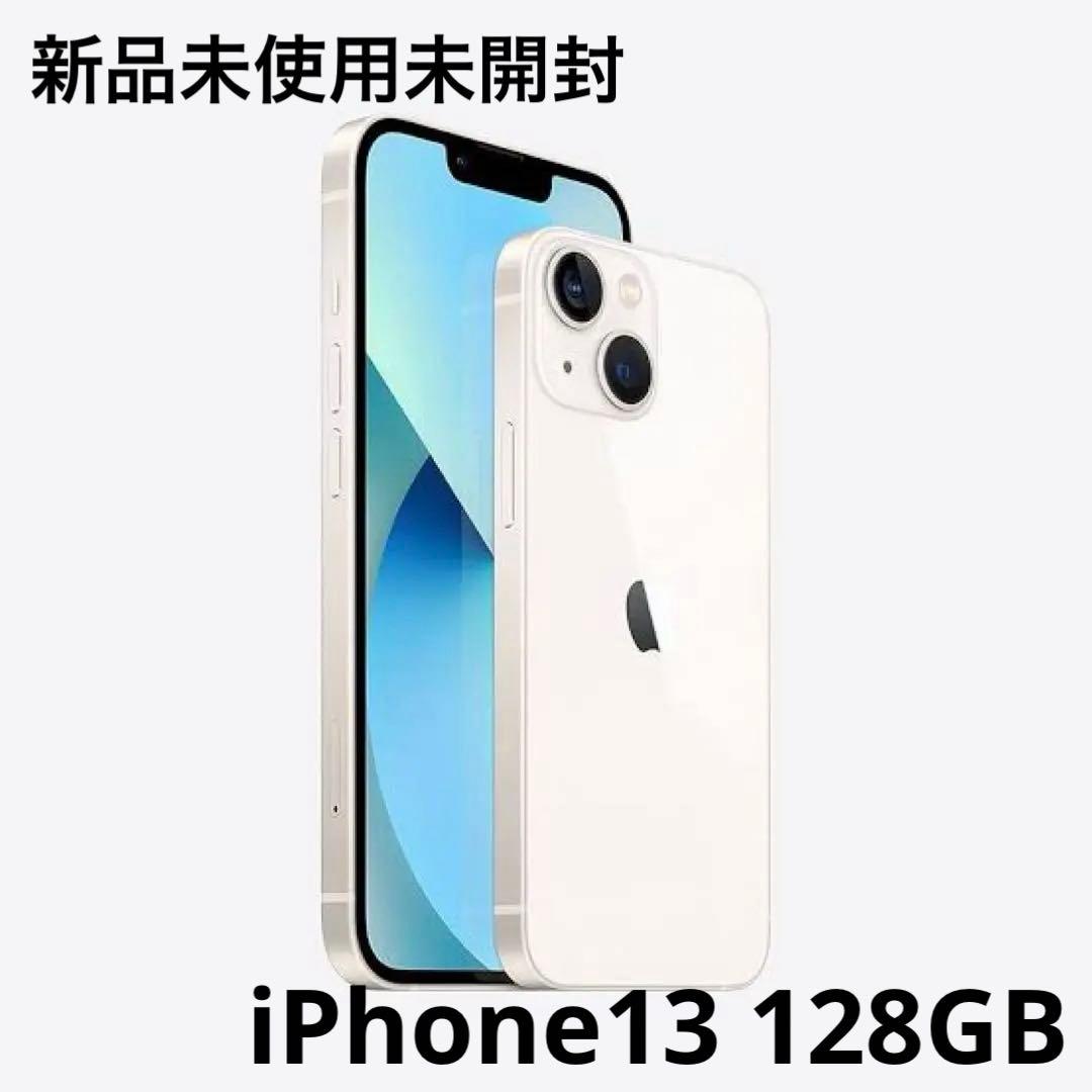 【値下げ】新品未使用未開封 iPhone13 128GB スターライト