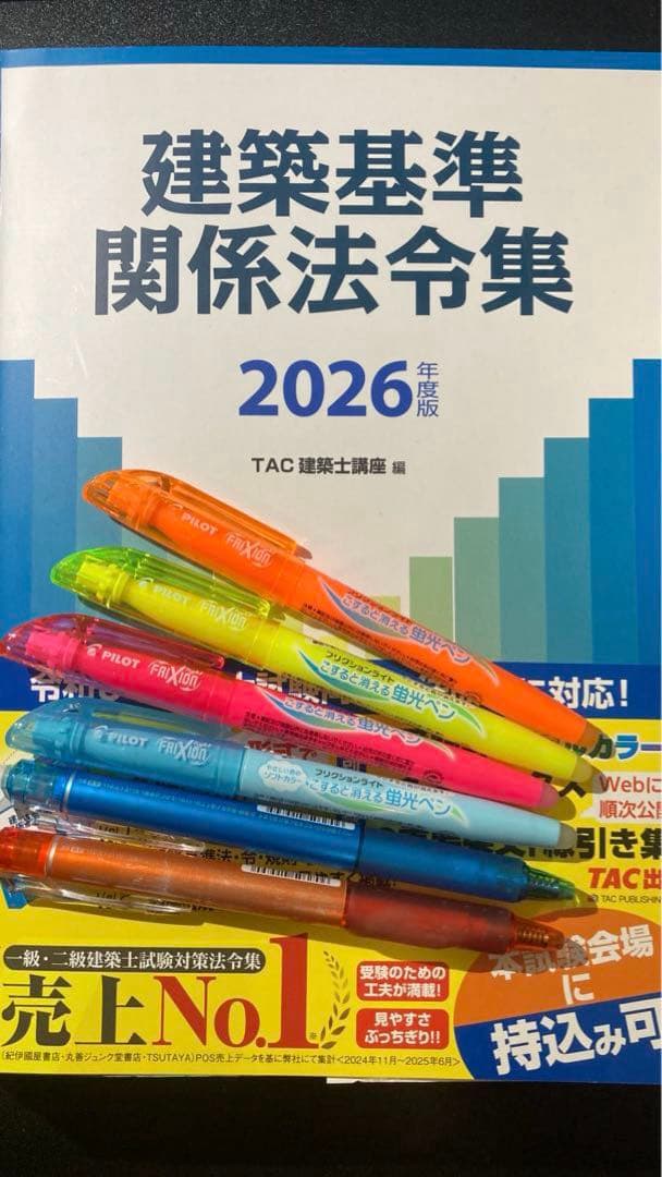 2026年度版 建築基準関係法令集（線引き済み、インデックス同封）