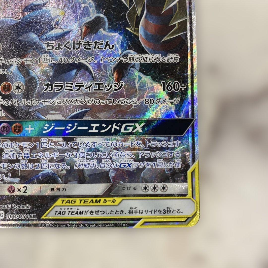 ガブリアス&ギラティナGX SR SM10a ジージーエンド 060/054