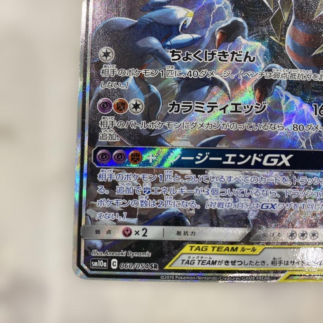 ガブリアス&ギラティナGX SR SM10a ジージーエンド 060/054