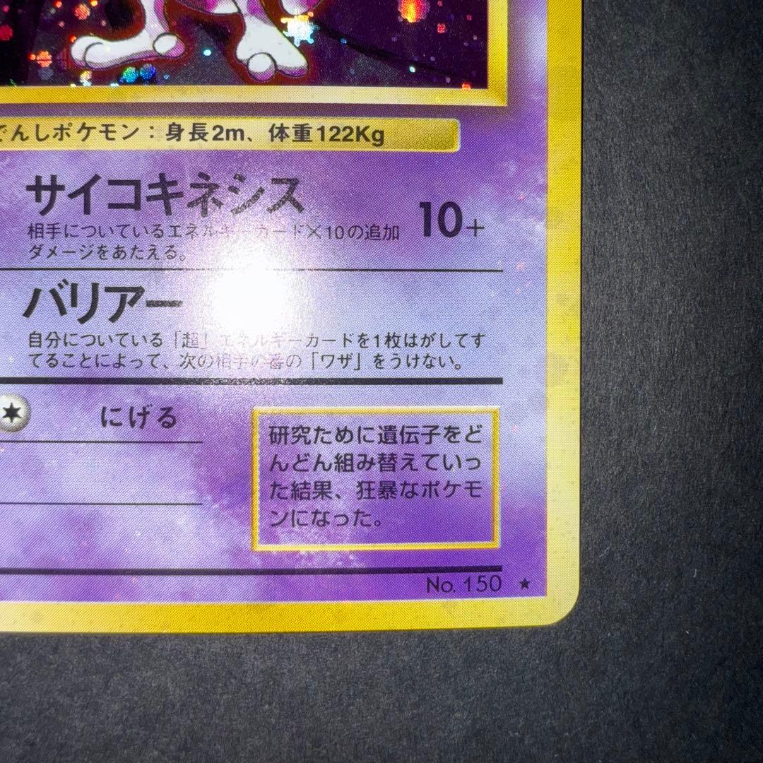 カ*シ様 ポケモンカード　ミュウツー　全面ホロ強　旧裏