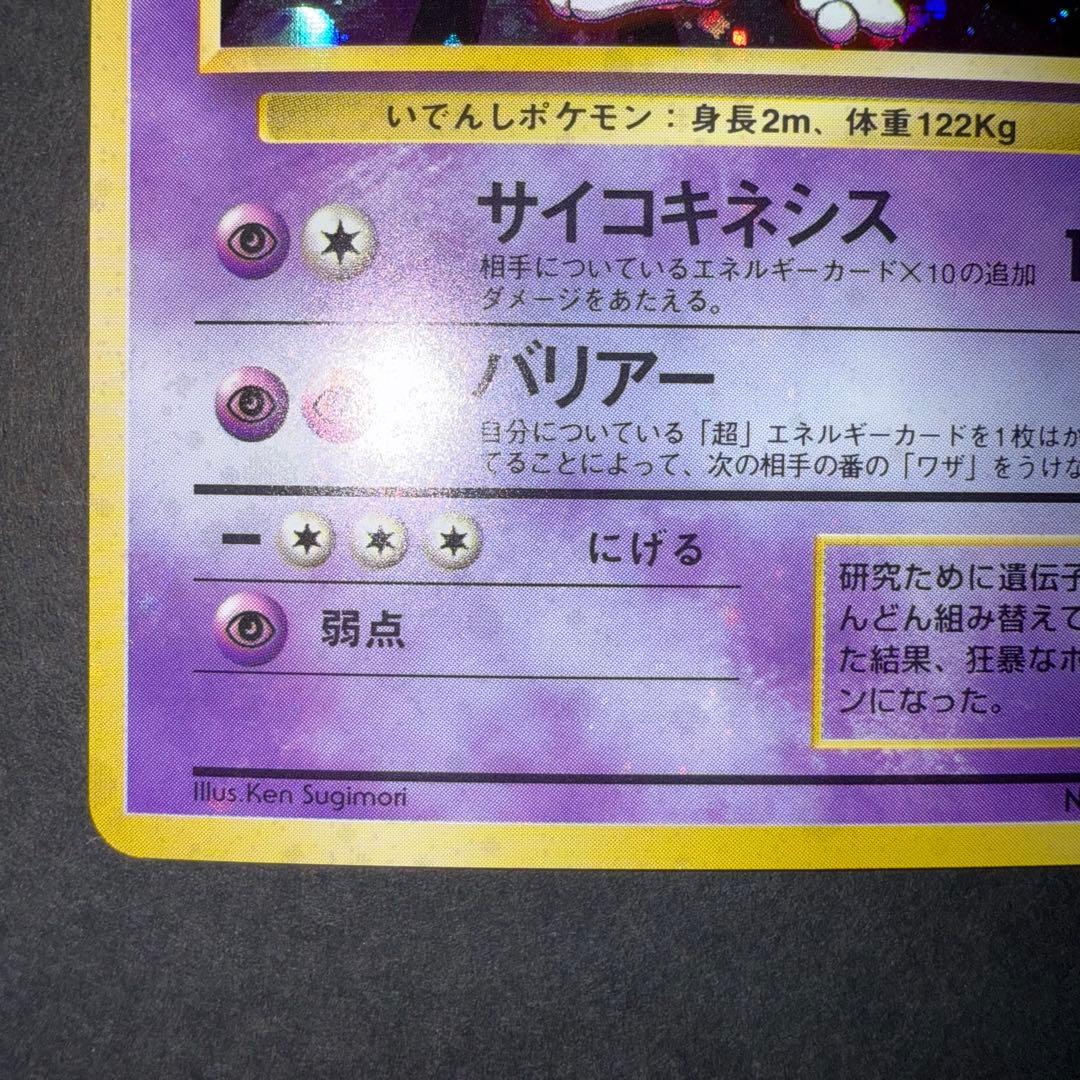 カ*シ様 ポケモンカード　ミュウツー　全面ホロ強　旧裏