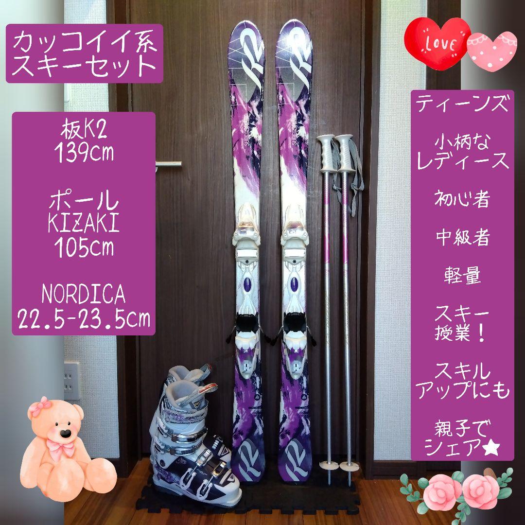 程度良好‼️ K2 ティーンズ・レディース用 スキーセット メンテ・WAX済み✔