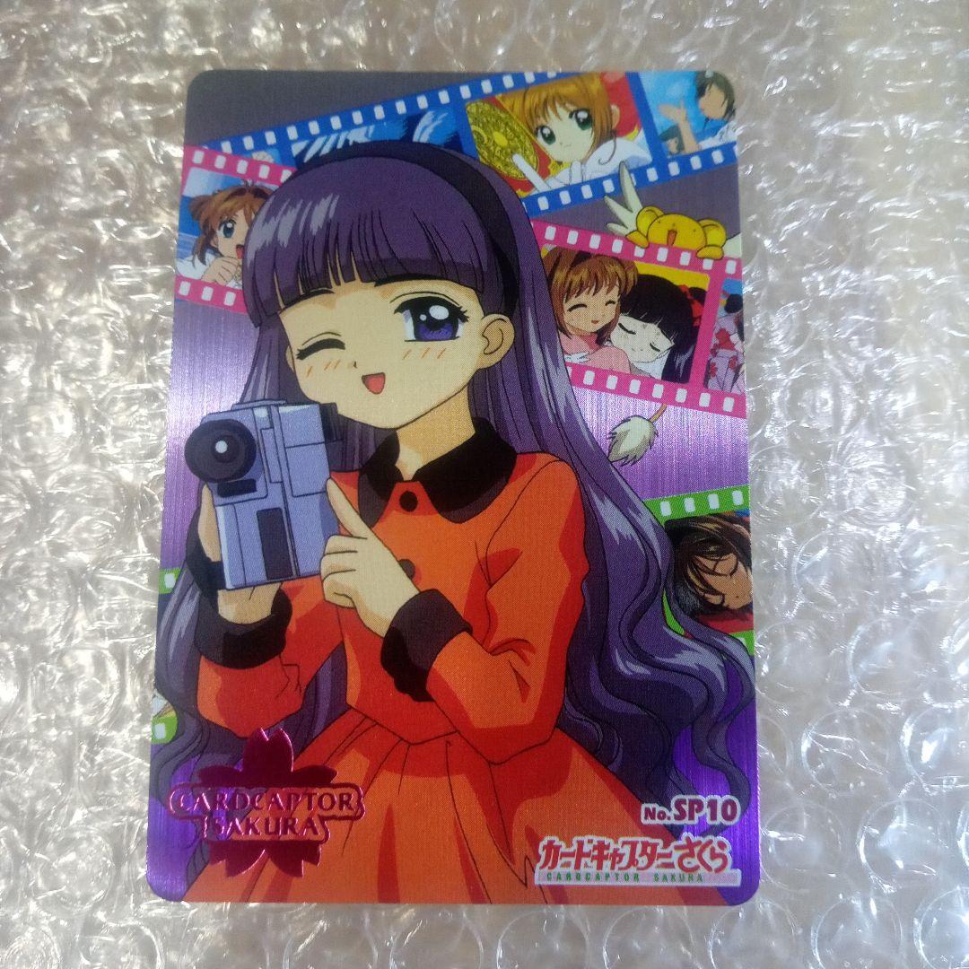 箔押し　SP10　カードキャプターさくら　PP　メタリック　木之本桜　大道寺知世