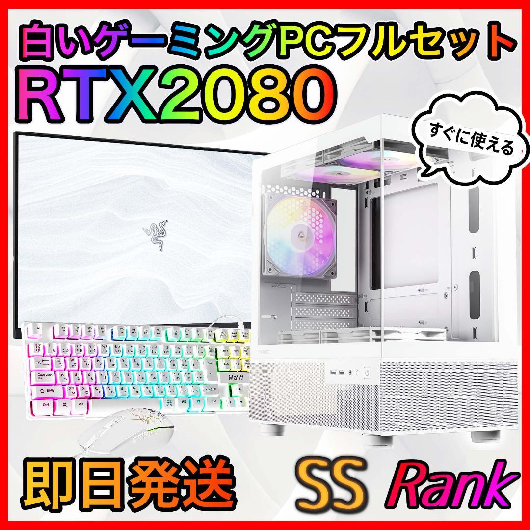 【即納激安】RTX2080搭載ゲーミングPCフルセット✨新品ケース✨白
