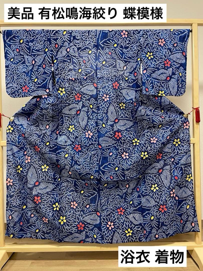 G 美品 有松鳴海絞り 蝶模様 青 綿 浴衣 着物