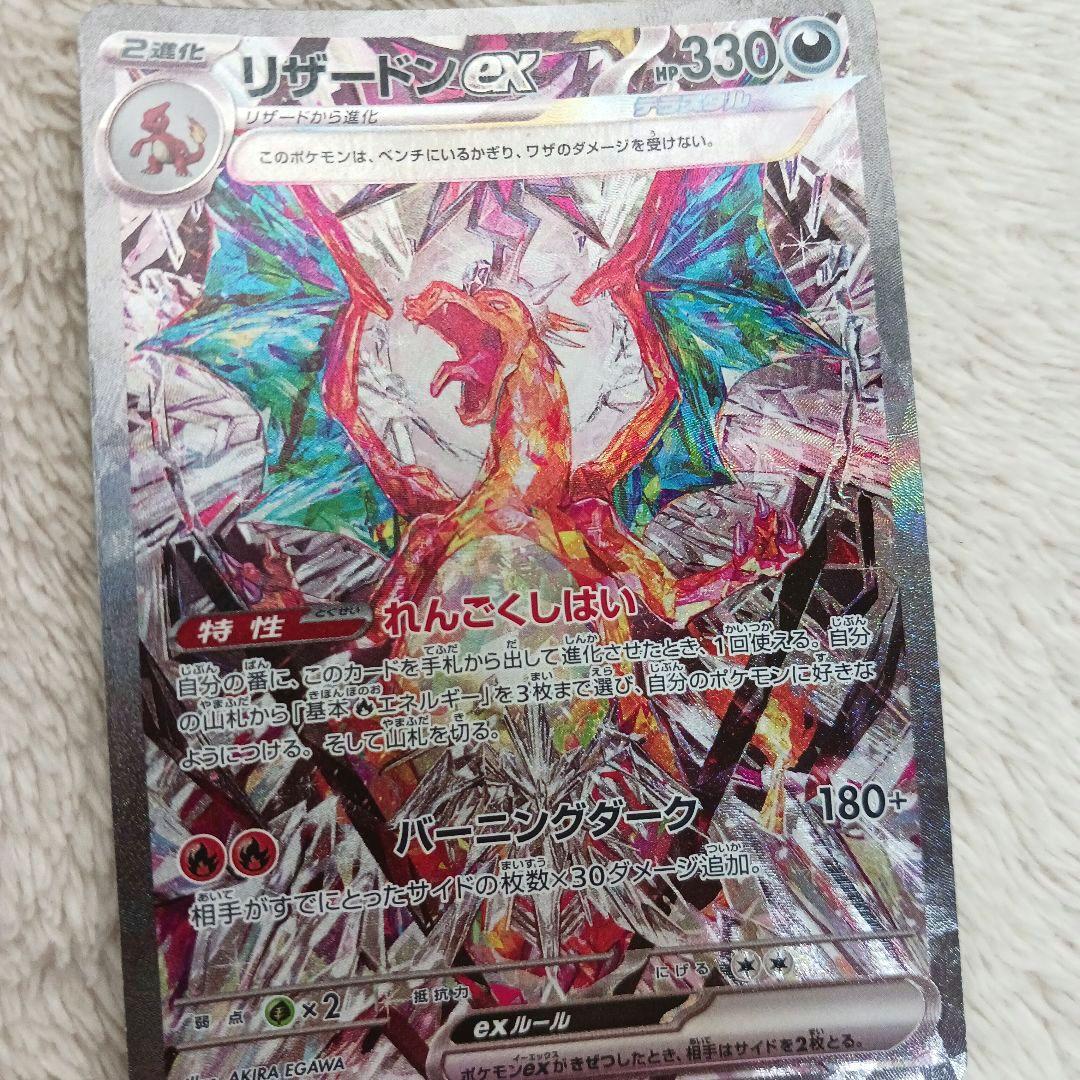 リザードンex SAR SV3 黒炎の支配者 134/108　訳あり