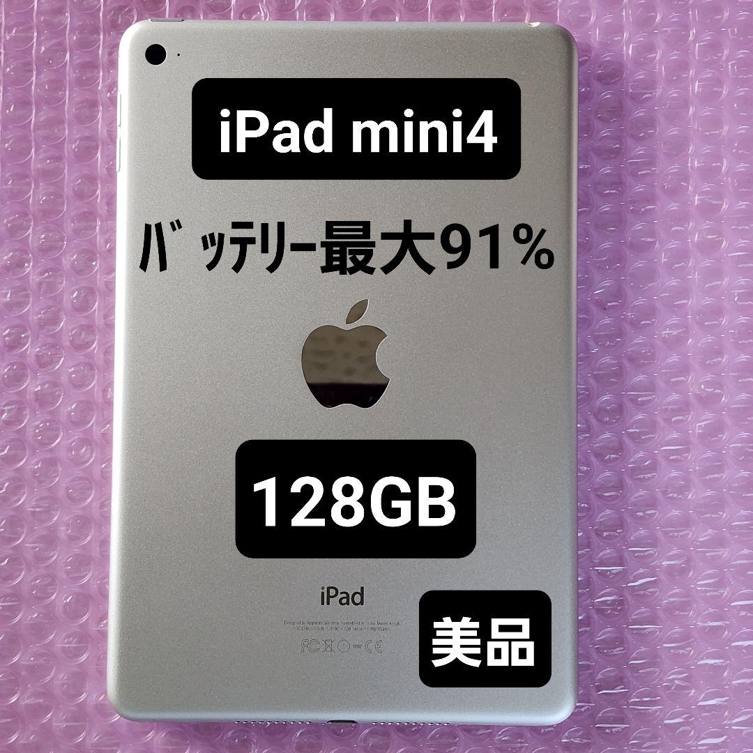超美品　iPad mini 4　128GB　バッテリー最大容量91%　Wi-Fi