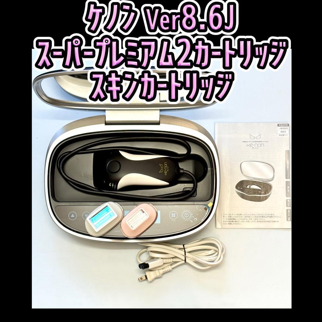ケノン Ver8.6J ①スーパープレミアム2カートリッジ②スキンカートリッジ