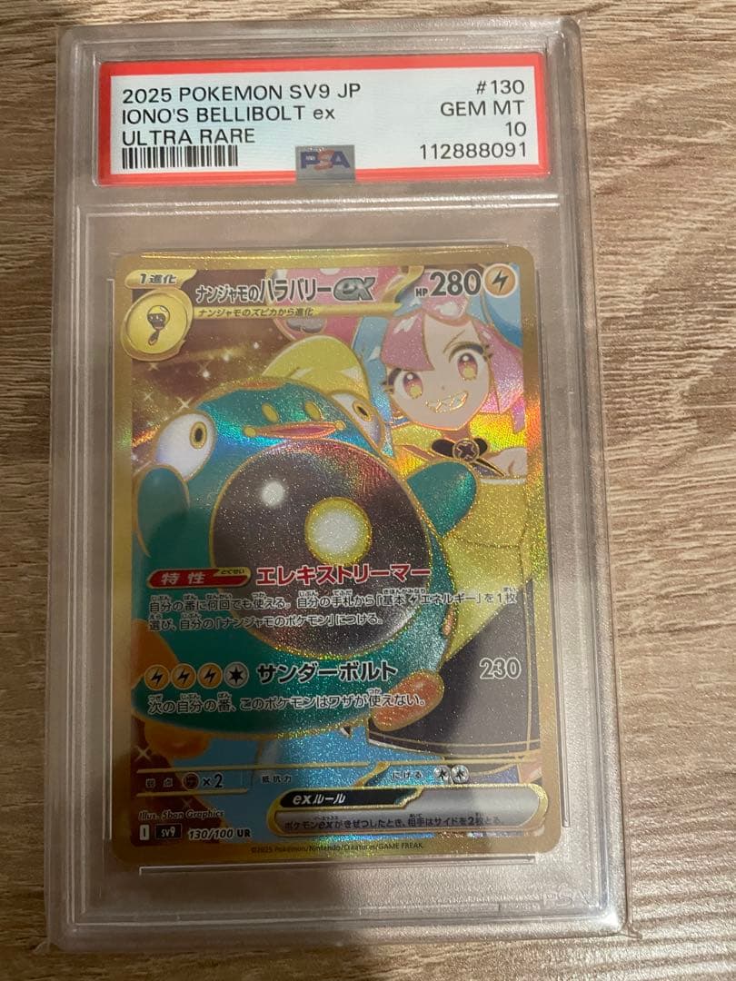 ポケモンカード　ナンジャモのハラバリー　ur psa10