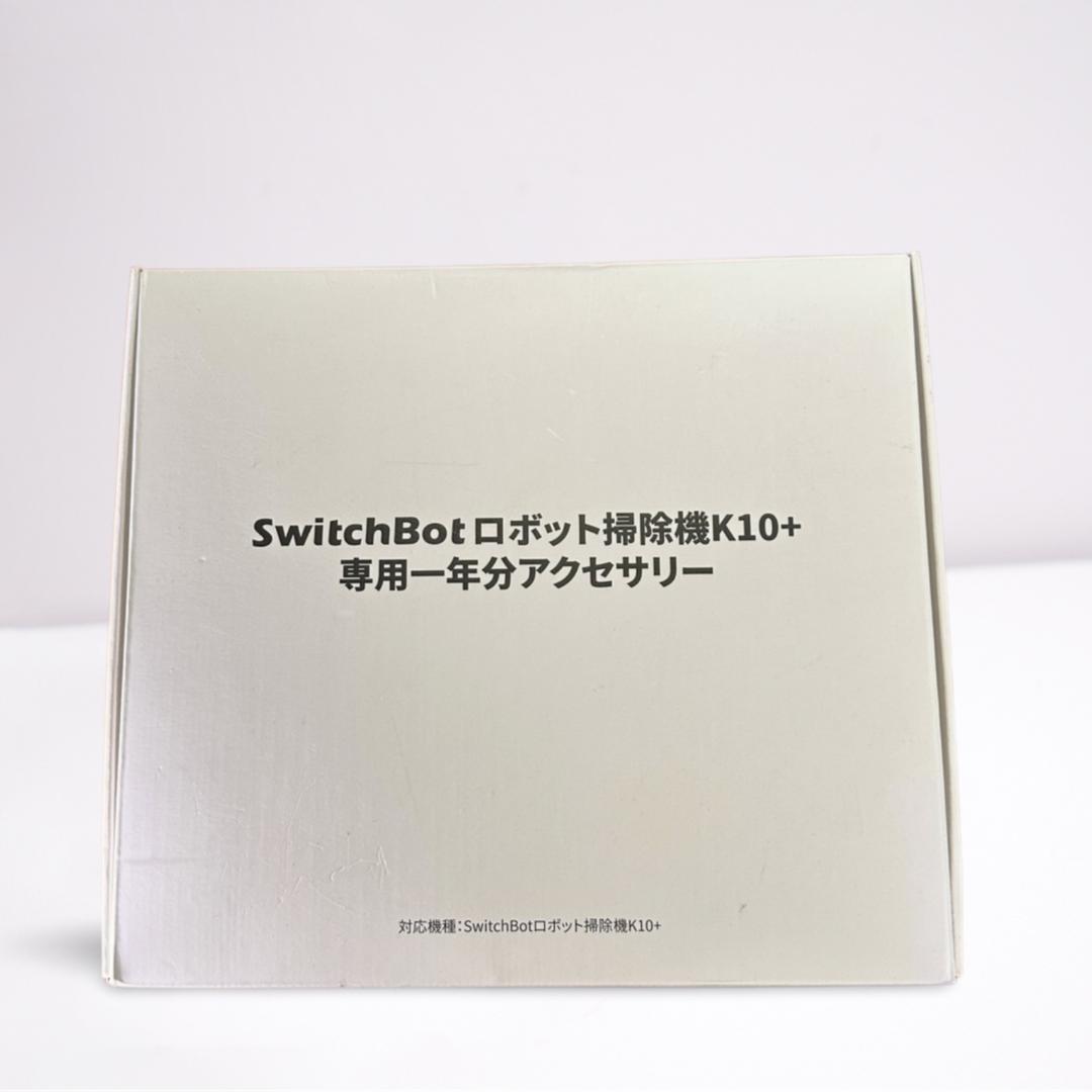 SwitchBot ロボット掃除機K10+ 1年分 アクセサリーセット