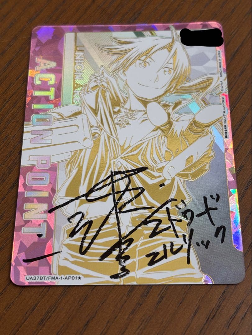 ■値下げ不可　鋼の錬金術師　エドワード・エルリック　直筆サインAP シリアル入り
