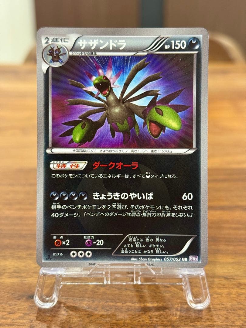 サザンドラ UR BW3 サイコドライブ 057/052