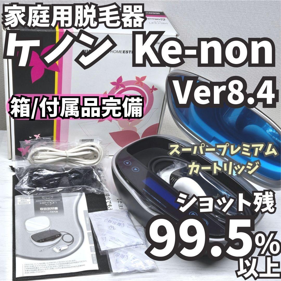 【ほぼ未使用/付属品完備】脱毛器 ケノン Ver 8.4 マットブラック