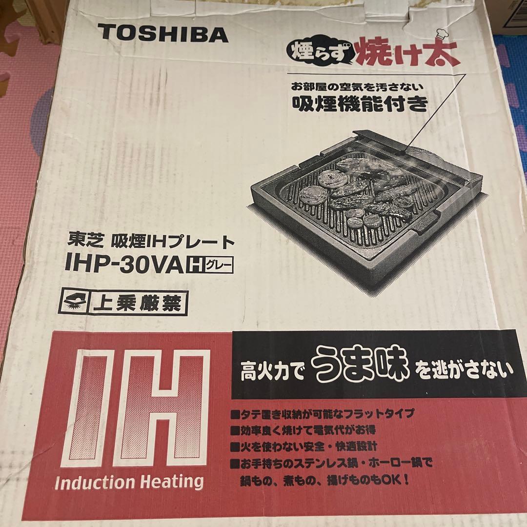 TOSHIBA IHホットプレート IHP-30VA 吸煙機能付き