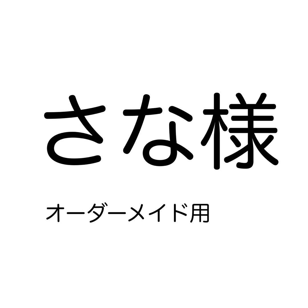 さな様　オーダーメイド用 No.20