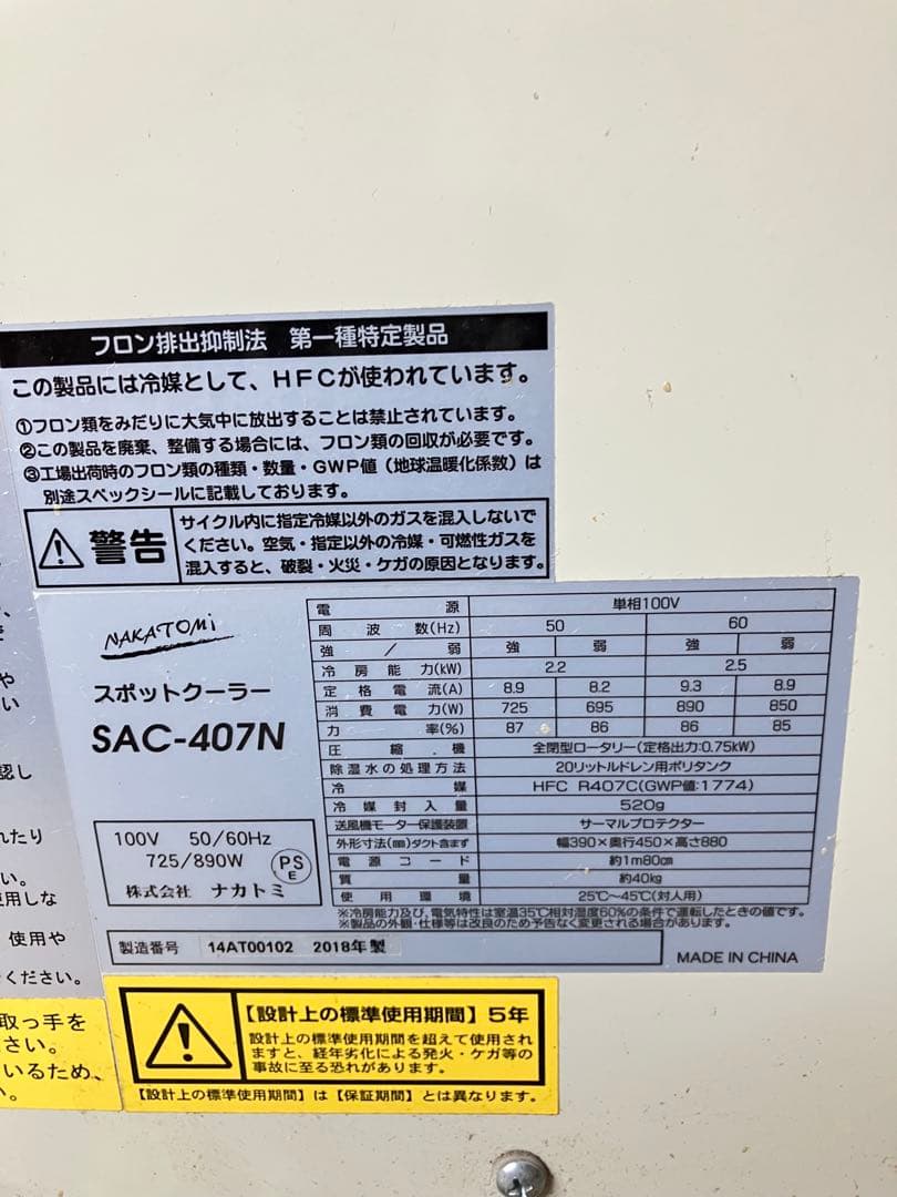 NAKATOMI SAC-407Mスポットクーラーエアコン本体