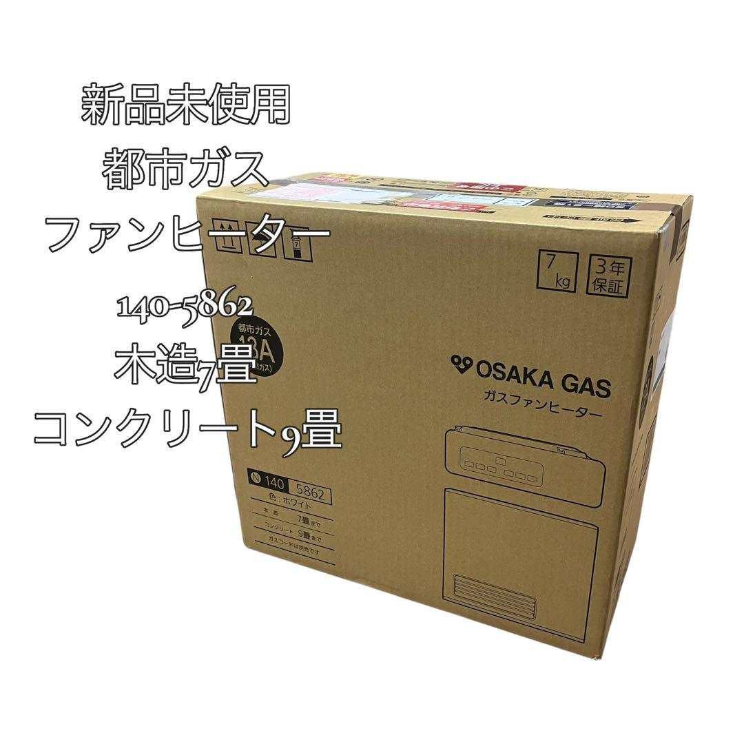 【新品未使用】ガスファンヒーター 都市ガス 140-5862 木造7畳 鉄筋9畳