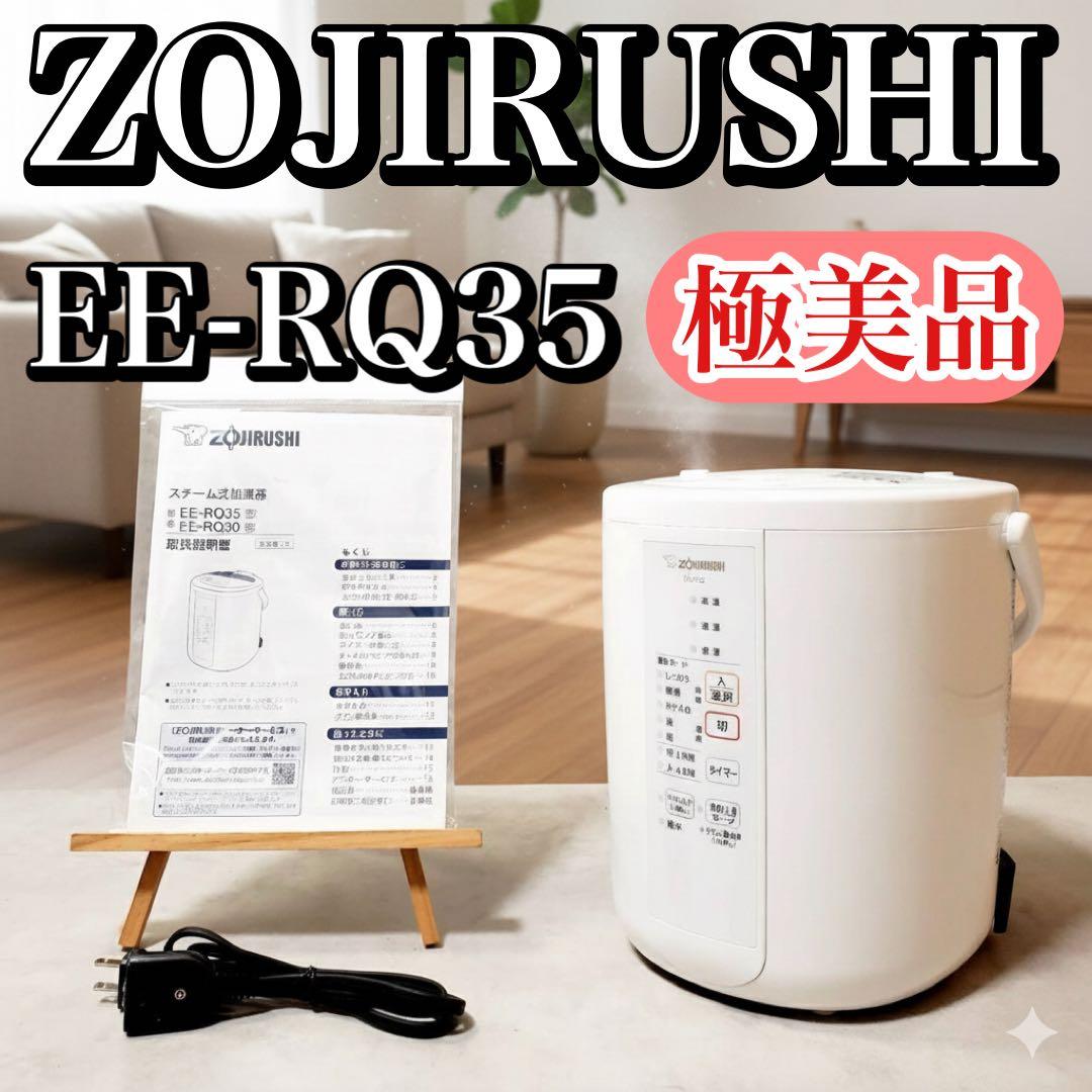 【極美品】象印 スチーム式加湿器 EE-RQ35-WA 350ml/h