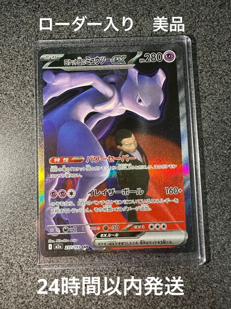 ロケット団のミュウツー ex sar ローダー入り　美品