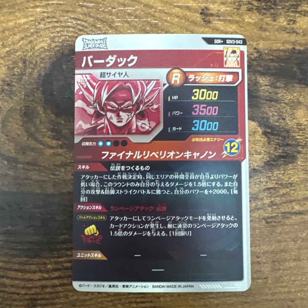 ドラゴンボールスーパーダイバーズ SDV3-043 パラレル