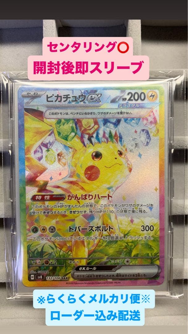 【美品】ピカチュウex SAR 超電ブレイカー 132/106 ポケモンカード