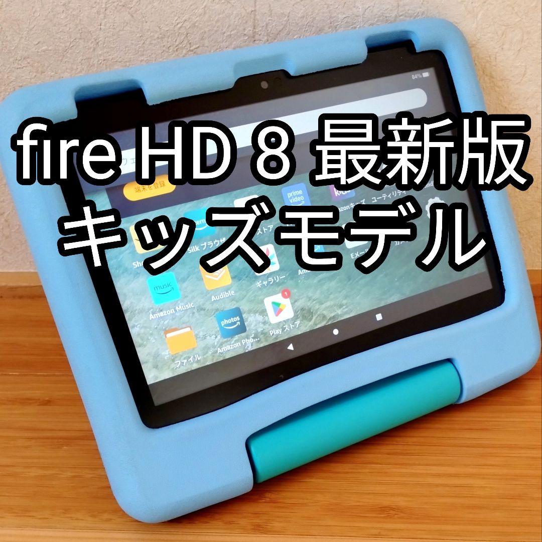 Fire HD 8 キッズモデル ブルー 最新第12世代 フィルム付き