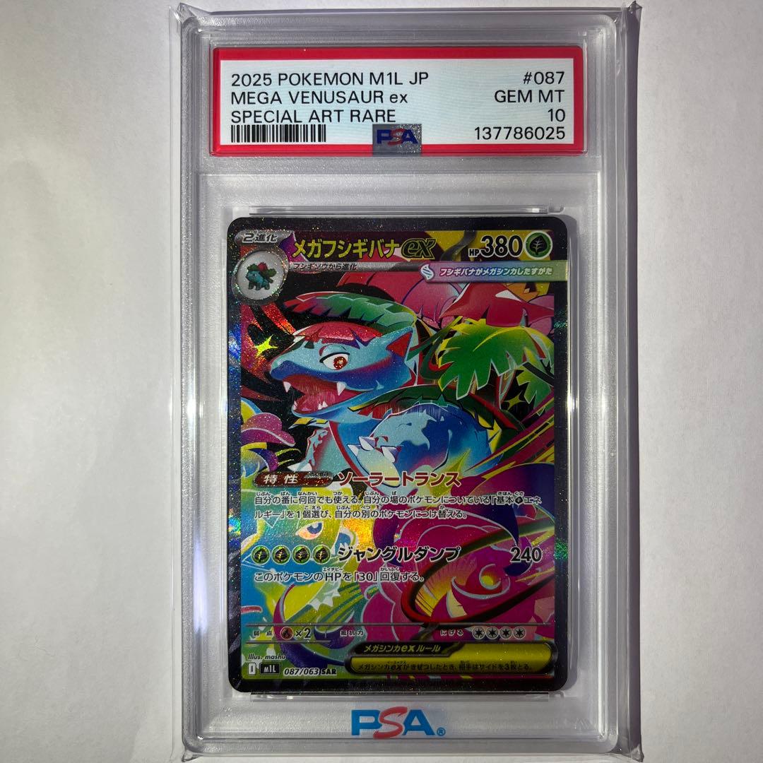 PSA10 メガフシギバナex SAR M1L 087/063 メガブレイブ