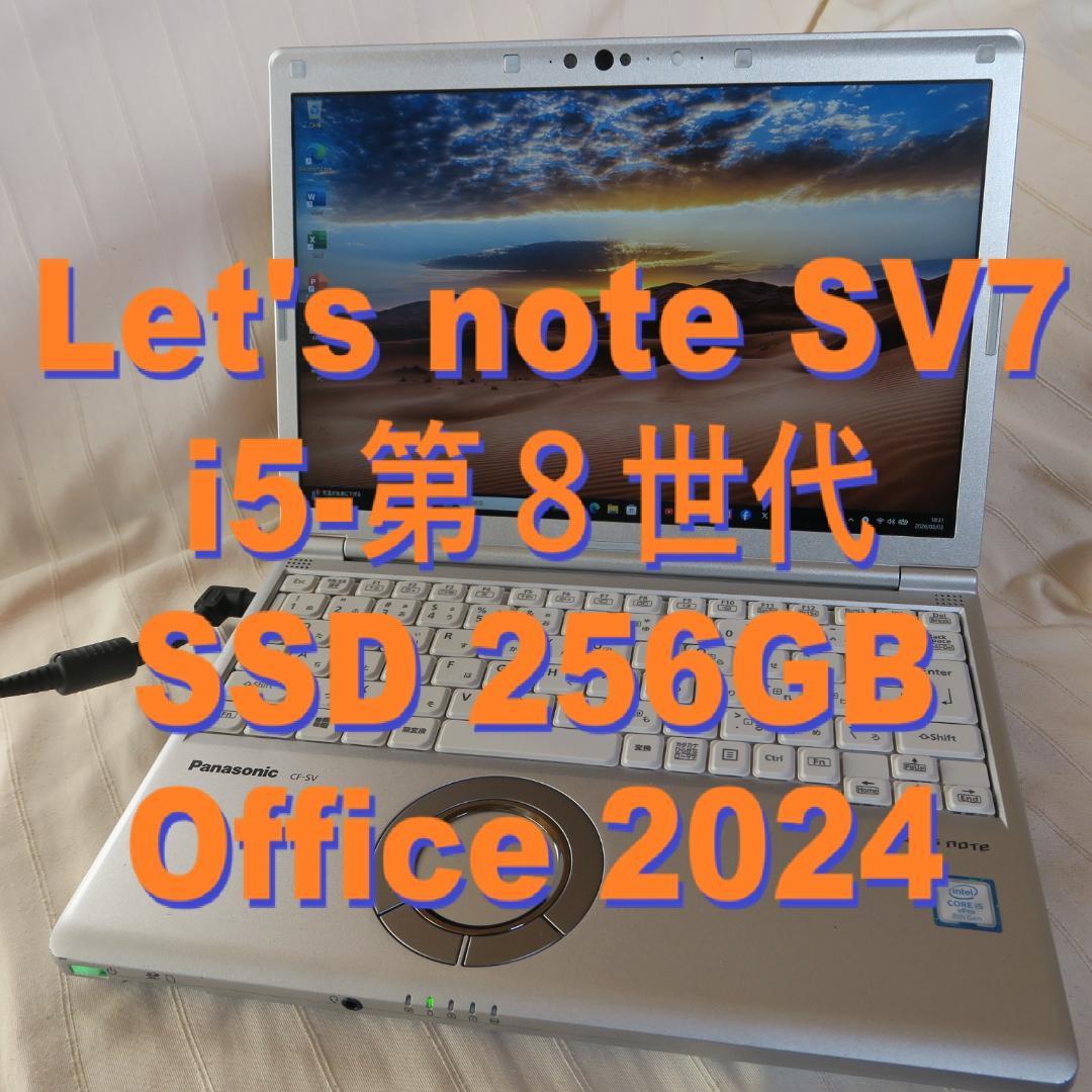 レッツノート i5-8世代／SSD256GB／メモリ8GB／Office2024