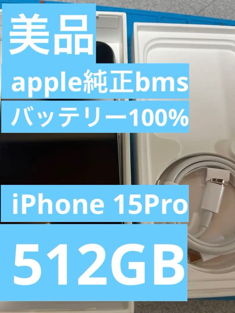 iPhone 15Pro 512gb apple 純正bms バッテリー100%
