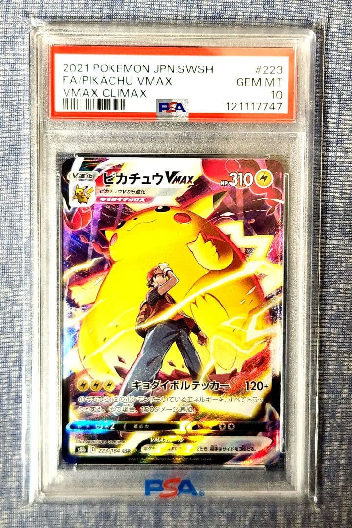 ピカチュウ VMAX CSR PSA10