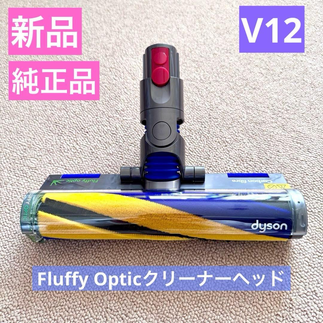◾️新品•純正 Dyson Fluffy Opticクリーナーヘッド V12