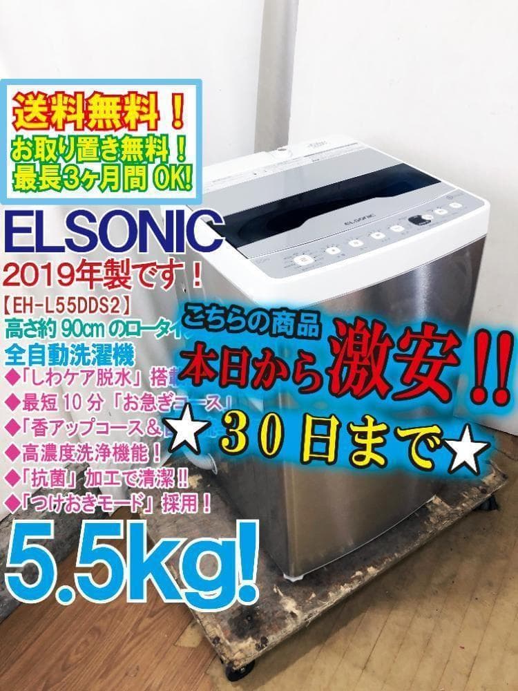 30日迄！★ELSONIC 5.5Kg 洗濯機【EH-L55DDS2】