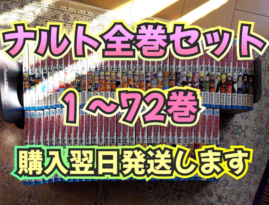 ◆翌日発送◆ NARUTO 全巻セット １～72巻 ナルト 岸本斉史