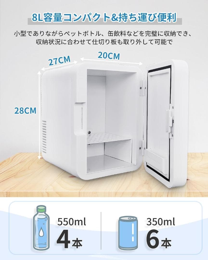 【保温・保冷両用】ミニ冷蔵庫 8L 冷温庫 小型 ペルチェ式 高密度発泡ウレタン