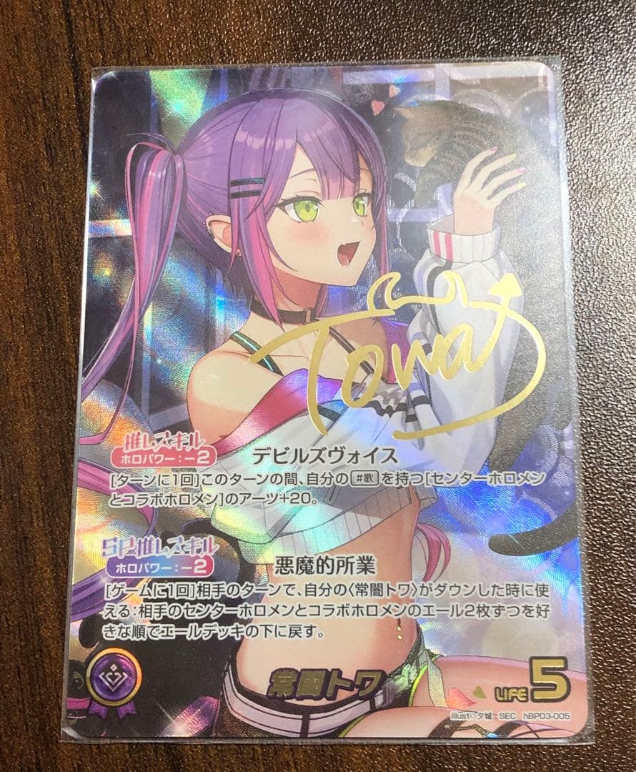 ホロライブカード　ホロカ　常闇トワ　SEC サイン　シークレット