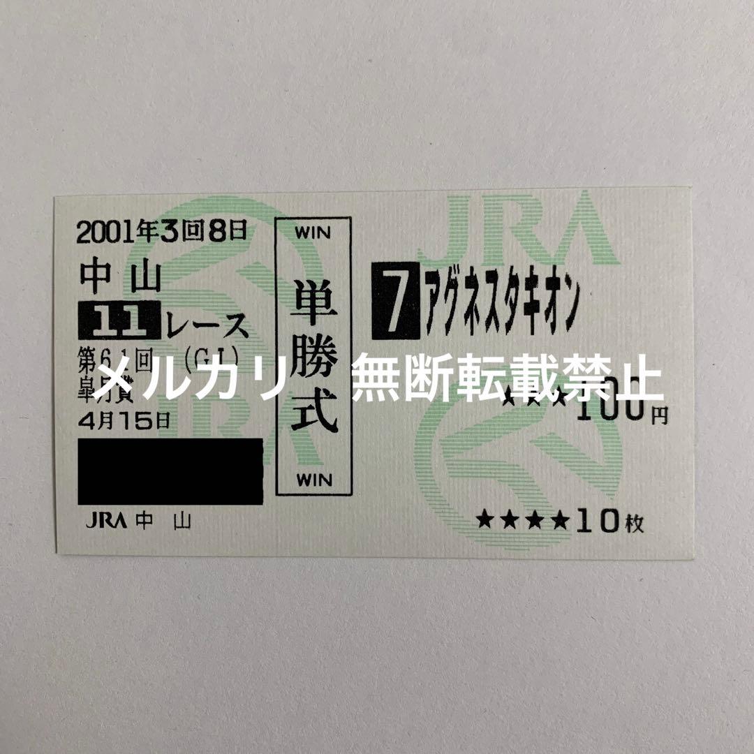 【現地的中】単勝馬券 2001年 皐月賞 アグネスタキオン 引退レース！